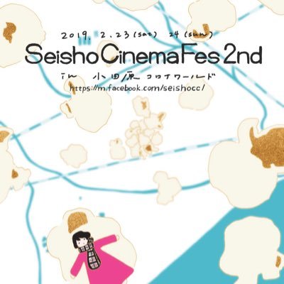 西湘映画祭 Seisho Cinema Fes 7th 閉幕