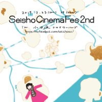 西湘映画祭 Seisho Cinema Fes 7th 閉幕(@seishocinemacl1) 's Twitter Profile Photo