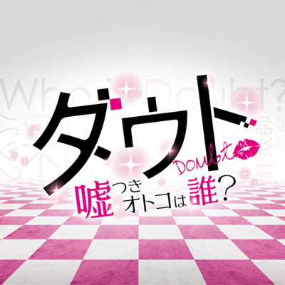映画ダウト出演キャスト一覧 嘘つきオトコは誰 Sns情報 プロフィールまとめ 定番ナビ