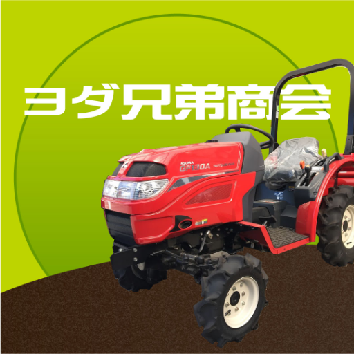 『毎日が展示会』をモットーに各種農機具を新品・中古ともに増やしてまいります。よろしくお願い致します。尚、不要になった農機具等の買取も致します。お気軽に、ご相談下さい。080-1130-3446