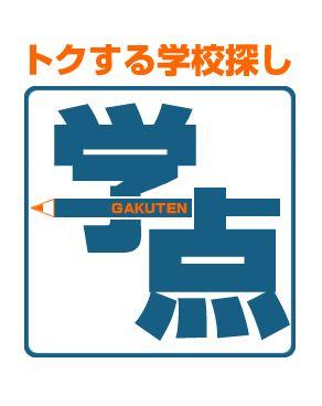 GakuTen26's profile picture. トクする専門学校オープンキャンパス情報サイト『学点』行きたい専門学校の情報はここから☆サイトからオープンキャンパスに参加すると素敵なプレゼントが必ずもらえるよ！