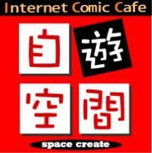 自遊空間神戸名谷インター店公式ツイッター！☆コミック☆インターネット☆オンラインゲーム☆ビリヤード☆ダーツ・・お１人の時間つぶしから、家族揃ってのお楽しみまで、使い方自遊自在！店長はじめスタッフの個人ネタ、お店の出来事、キャンペーン情報などなど、つぶやいていきます～♪