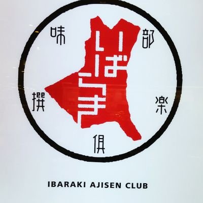 愛する故郷🌹茨城大好き『味撰倶楽部』のとも子店長です!茨城のおいしい物と茨城の魅力を発信します♪旅行,お土産,宝塚好き!!
いばらき観光マイスターS級認定✏️
いばらき地酒ソムリエ認定✏️
Instagram→https://t.co/HXkDsYoIFI