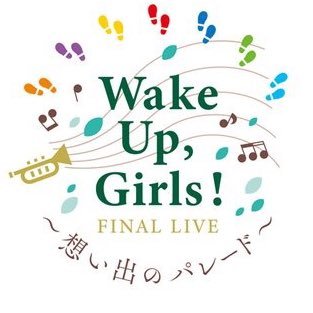 水ヨナを聴いてから、Wake Up, Girls!にハマった、超新規ワグナーです！ SSA に参戦しました。 SSA 最高でした！ これからもWake Up, Girls!を応援し続けます！