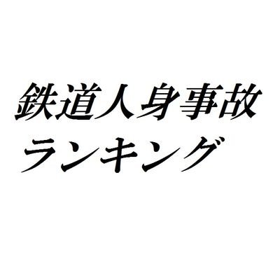 人身事故ランキング Gumo Ranking Twitter 人身事故ランキング Gumo Ranking Twitter