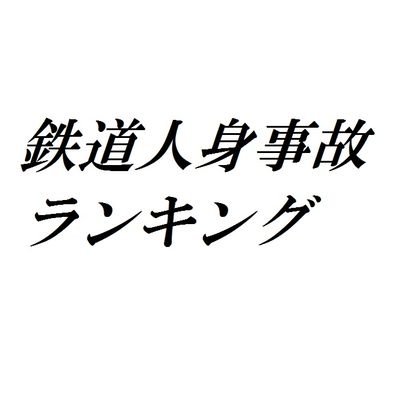 鉄道人身事故を集計し、路線別の件数を公表しています。人身事故に関するデータも呟きます。手動につき掲載が遅れる場合がございます。
2017年以前の人身事故については鉄道人身事故データベース様(https://t.co/PsK7Wap4w5)の情報を基にしております。
関係者の方にこの場を借りて謝辞を申し上げます。