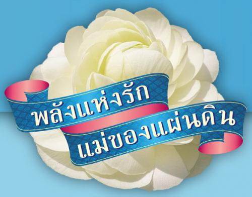 เชิญชวนประชาชนชาวไทยทุกคน 
ร่วมงาน พลังแห่งรัก แม่ของแผ่นดิน วันที่12 -15 สิงหาคม ณ สวนอัมพร