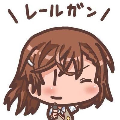 ak/railgun@御坂美琴！！さんのプロフィール画像