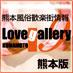 熊本/風俗店・歓楽街情報サイト｢Lovegallery熊本｣スタッフのつぶやき！サイト更新情報やお店のお得情報/限定情報などをお知らせしていきます。また、サイトへのご要望などもあればお気軽にどうぞm(__)m