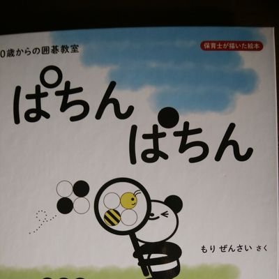 絵本作家、保育士、育児休業1年間×4
著書、「0歳からの囲碁教室 ぱちんぱちん」https://t.co/2RlUVhE160
出版社 株式会社T&K、
囲碁「川口ルール」https://t.co/eZy0TlJt5g
「0歳からの将棋教室 いちごみーつけた!」「ペアりんご」
詰碁「善善碁経」