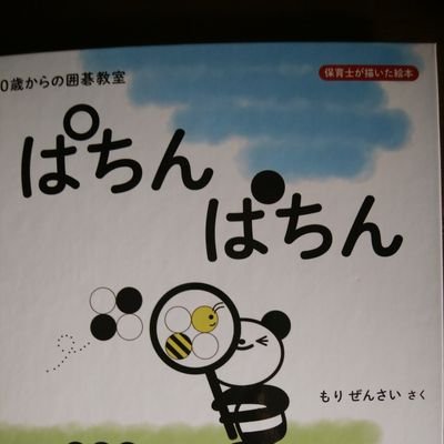 絵本作家、保育士、育児休業1年間×3
著書、絵本｢0歳からの囲碁教室　ぱちんぱちん｣https://t.co/2RlUVhlRRS
出版社　株式会社T&K、
囲碁｢川口ルール｣考案者https://t.co/eZy0TlrjR8
絵本｢0歳からの将棋教室　いちごみーつけた！｣
詰碁｢善善碁経(ぜんぜんごきょう)｣