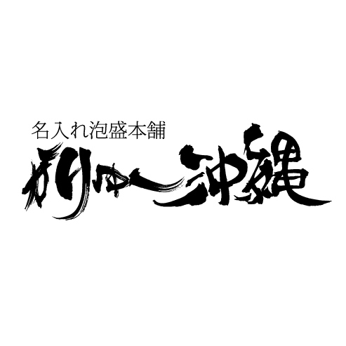 沖縄では昔から出産や結婚など、人生の節目に
泡盛を仕込み、古酒(クース)にする習慣があります。
　
また、新築や開店祝いとして泡盛を贈ることも。
　
『家族の物語を記憶しながら熟成する泡盛』 
　
#名入れ泡盛 本舗 #かりゆし沖縄
　
私たちは大切な人との絆を育む泡盛で、
「かりゆし（しあわせ）」をお届けしています。