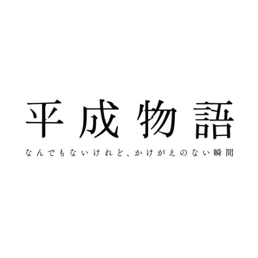 フジテレビ５夜連続特別ドラマ 平成物語 ～なんでもないけれど、かけがえのない瞬間～ 出演：#山崎紘菜 #笠松将 #清水くるみ 脚本：#加藤拓也 監督：#松本花奈 写真：#石田真澄 平成生まれのキャスト・スタッフで平成の物語を紡ぎます。#平成物語