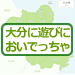 大分市出身→京都→東京→横浜→湘南へ。大分生まれだから好きな、大分の外にいるから好きで懐かしい、とっても素敵な大分県の奥深い魅力をご紹介。大分に遊びに行ってみたいな！と思ってもらうためのみんなの大分情報メディアです。