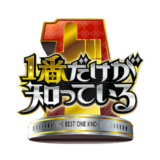 TBS『１番だけが知っている』公式Twitter始めました！毎週月曜22時〜 “１番だけが知っている 魂震えるエピソード” をご紹介します！！ぜひご覧ください！！