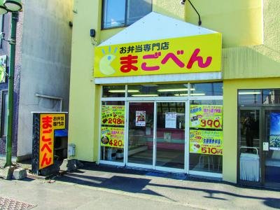 北海道の北に位置する 名寄市の  お弁当店です。お弁当の事なら何でもご相談下さい😊