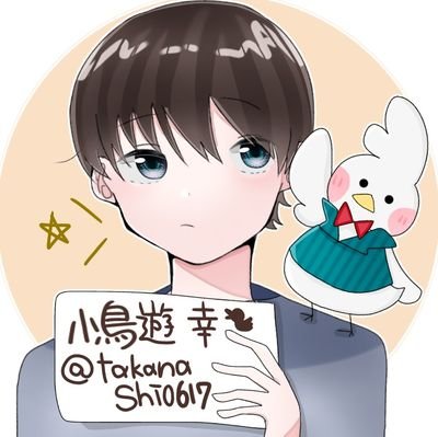 小鳥遊 幸🐦さんのプロフィール画像