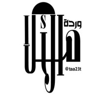 وردة الأمل (@taa23t) 's Twitter Profile