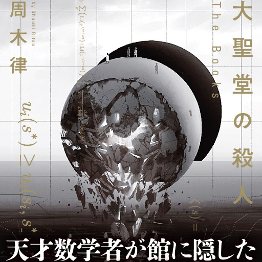 ■『堂シリーズ』『楽園のアダム』等(講談社)『雪山の檻』『あしたの官僚』等(新潮社)『Wall』『災厄』『猫又シリーズ』等(カドカワ)『症シリーズ』(実業之日本社)等各所でさまざま書いております。■日本文芸家協会、本格・変格ミステリ作家協会会員 ■JWRC認定ウイスキープロフェッショナル・ウイスキー検定1級所持