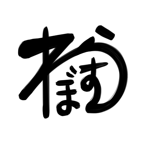 わらすぼさんのプロフィール画像