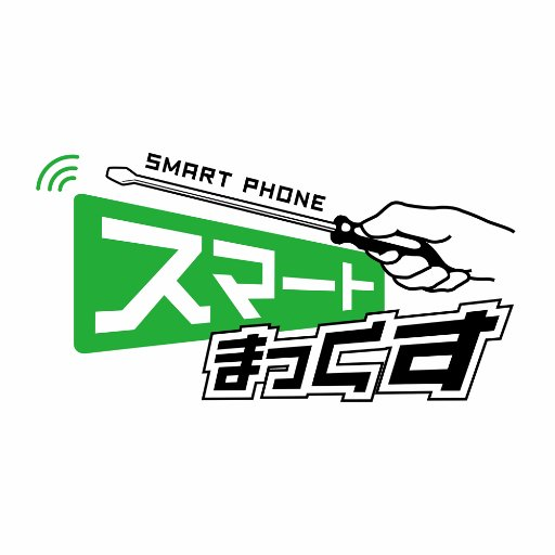 Androidスマートフォン修理の専門店です。データそのままで即日で修理致します。iPhone、ガラケー、タブレット、タブレットPCも即日修理OK 。情報発信アカウントですので、ご相談はHPメールフォームでご相談ください。お急ぎの場合はお電話でも承ります。【フリーダイヤル】0120-881-993