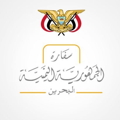 سفارة الجمهورية اليمنية في مملكة البحرين
Embassy of the Republic of Yemen in the Kingdom of Bahrain ▪
هاتف : 17822110▪︎القنصلية: 17822121