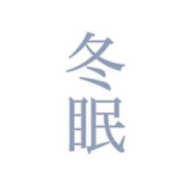 冬眠さんのプロフィール画像
