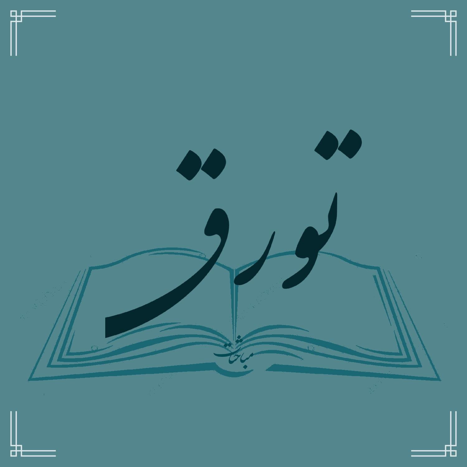 معرفی و نقد کتابهای تازهمنتشرشدهٔ مرتبط با حوزه و روحانیت، از تولیدات رسانهای سایت مباحثات.