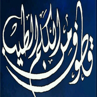 قُطُوف مِن الْكَلِمُ الطَّيِّب (@its2lates) 's Twitter Profile Photo قُطُوف مِن الْكَلِمُ الطَّيِّب (@its2lates) 's Twitter Profile Photo
