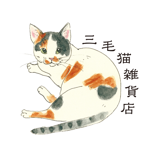 三毛猫雑貨店😺本八幡の店舗は5月22日(水)までさんのプロフィール画像