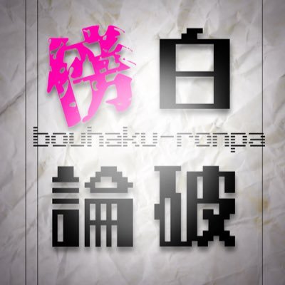 傍白論破さんのプロフィール画像