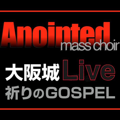 2010年8月22日に大阪城西の丸庭園 特設ステージにて行われる『Anointed mass choir　　アノインティッド・マス・クワイヤー～ 大阪城Live　祈りのGOSPEL』みんなの祈りをつぶやきます。このアカウントから投稿するにはリンク先のページから！！！