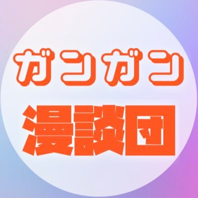 GanGanManDanDan's profile picture. どうも！ガンガン漫談団です！ 僕らは4人で結成した、楽しくやかましい集団です。 主にYouTubeで歌の動画upや、各地で歌を披露したく参上しました！ 皆々様、暖かく見守ってください！ 良かったら是非、フォローして下さい！まんず、よろしくちゃん！