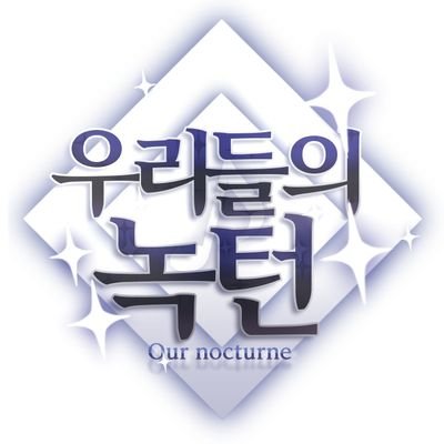 우리들의 녹턴さんのプロフィール画像