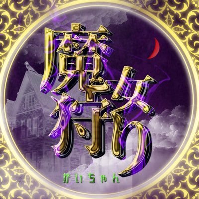 魔女狩り〆凱t Majogari1513 Twitter 魔女狩り〆凱t Majogari1513 Twitter