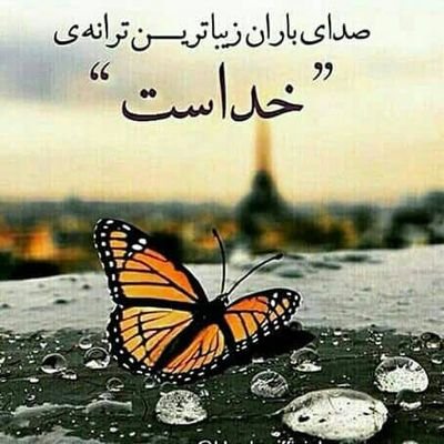 و من عاشقۍ را
از خدا یاد گرفتم
همان لحظه که گفت:

•[ صد بار اگر توبه شکستۍ بازآ ]•😍❤❤❤