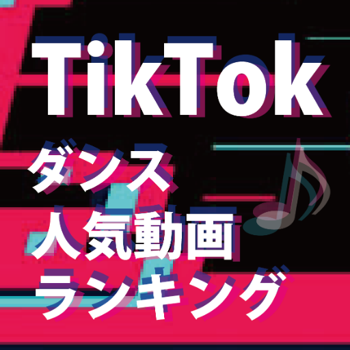 TikTokではしゃごう！公式募集掲示板 #現役JK #Tiktok #掲示板 #相互希望 #相互フォロー #拡散希望