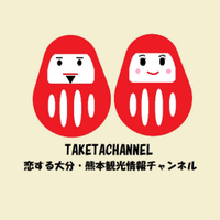 TAKETACHANNEL/恋する大分・熊本・観光情報チャンネル (@taketachannel) 's Twitter Profile