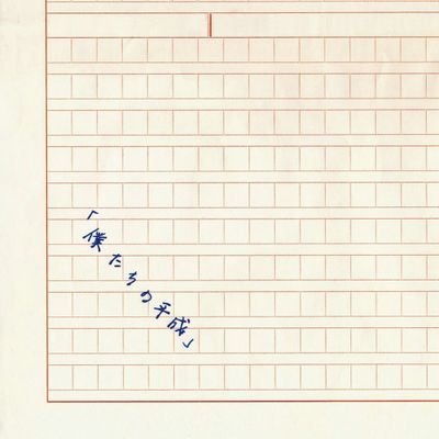 僕たちの平成さんのプロフィール画像