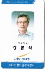 (株)비젼21관광 대표이사.두딸아빠. 회사수원,서울거주. 아주대 경영대학원,국민대 졸업. 현재 동국대MBA재학중 소통과 어울림사회에 적응하기위해 트윗시작...여행/드라이브