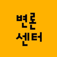 민변MINBYUN 공익인권변론센터 (@minbyunpipc) 's Twitter Profile
