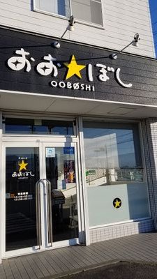 どうも😊おおぼし 平田店です。 このTwitterでは 平田店の情報やイベント、毎月の限定を 載せていきます。 営業時間11時〜15時00分La 17時30分〜21時00分La 不定休