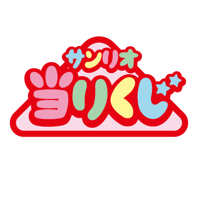 サンリオ当りくじ【公式】 (@sanrioatarikuji) / Twitter