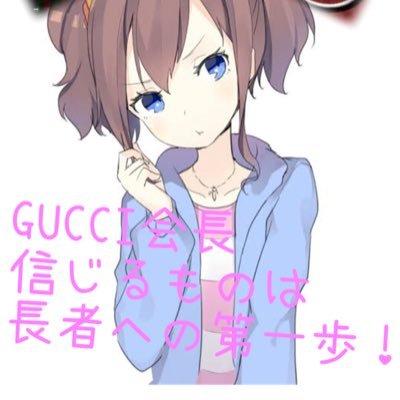 全てはGUCCI会長のおかげ。アマギフ皆さん意味もなく送って下さいw