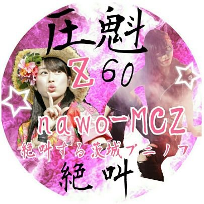 ライブハウス大好きピンク髪30才男/ももクロ/あーりん!/THE SALA/
絶叫する60度!
アンリリック!
終生、顔を成し。!
歪! MADJAMIE!
AIBECK大神のんさん!
チームハレルヤゆずぴ!
猫ちゃん大好き!あとお酒!!
居酒屋店長 @AKACHO_CHIN