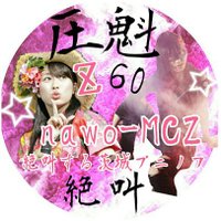 🍻NAWO-MCZ (酔柱) 🚩絶叫する茨城プニノフ🍻 (@nawomcz) 's Twitter Profile Photo 🍻NAWO-MCZ (酔柱) 🚩絶叫する茨城プニノフ🍻 (@nawomcz) 's Twitter Profile Photo