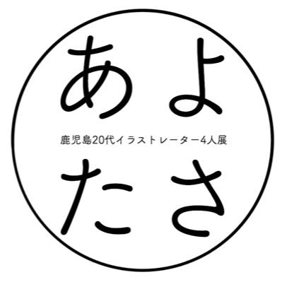 イラストレーター4人展「あよたさ」さんのプロフィール画像