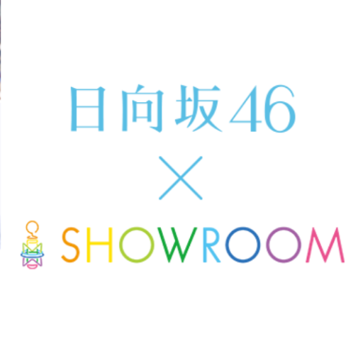 日 向坂 46 showroom