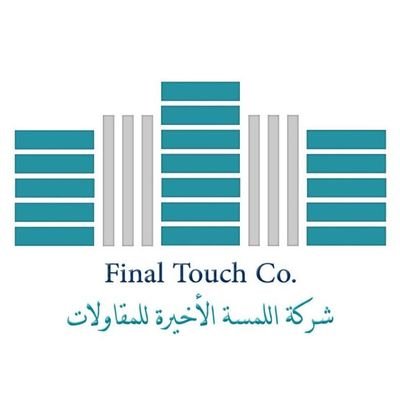 ‏‏‏‏‏‏شركة سعودية متخصصة في جميع اعمال التصميم و التنفيذ للقطاعين التجاري و السكني ...لمستنا تصنع الفرق
Contact us:
0505292981
info@final-touchco.com