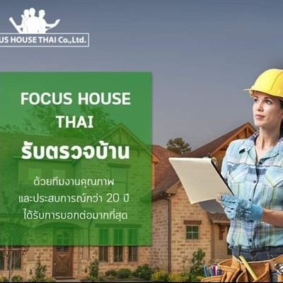 Focushousethaiตรวจรับบ้านคุณภาพสูงกับเรา โทร.086 377 4311 Line: @focushousethai